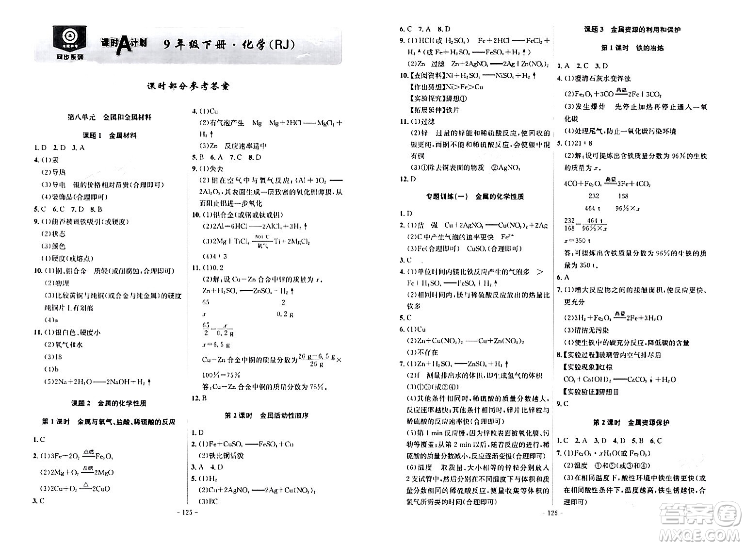 安徽師范大學(xué)出版社2024年春課時A計劃九年級化學(xué)下冊人教版安徽專版答案