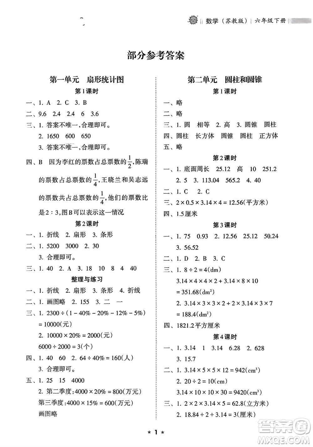 海南出版社2024年春新課程課堂同步練習(xí)冊(cè)六年級(jí)數(shù)學(xué)下冊(cè)蘇教版參考答案