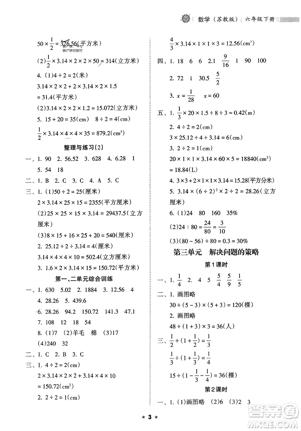 海南出版社2024年春新課程課堂同步練習(xí)冊(cè)六年級(jí)數(shù)學(xué)下冊(cè)蘇教版參考答案