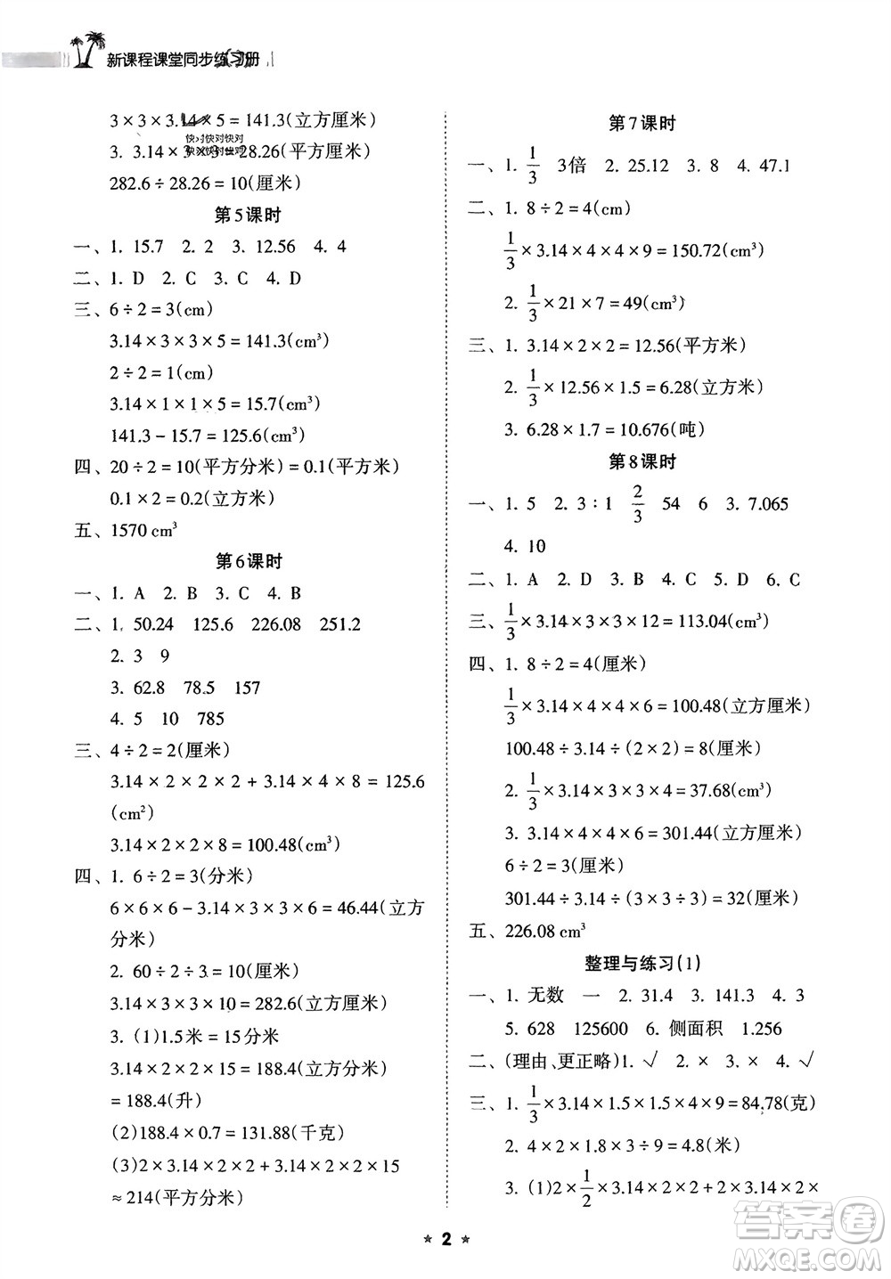 海南出版社2024年春新課程課堂同步練習(xí)冊(cè)六年級(jí)數(shù)學(xué)下冊(cè)蘇教版參考答案