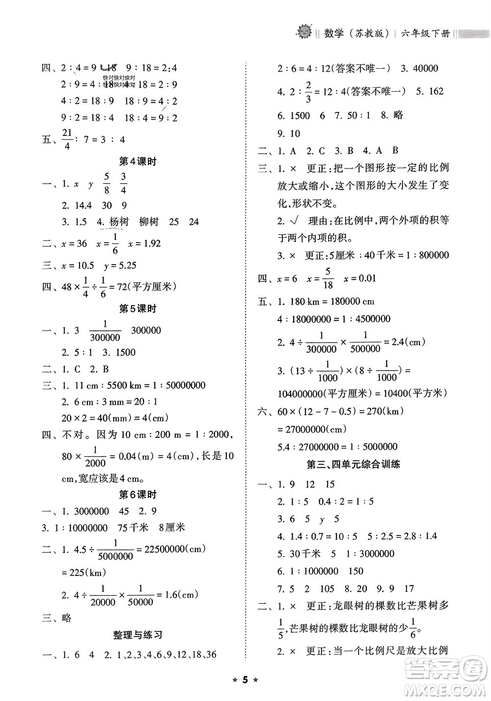 海南出版社2024年春新課程課堂同步練習(xí)冊(cè)六年級(jí)數(shù)學(xué)下冊(cè)蘇教版參考答案