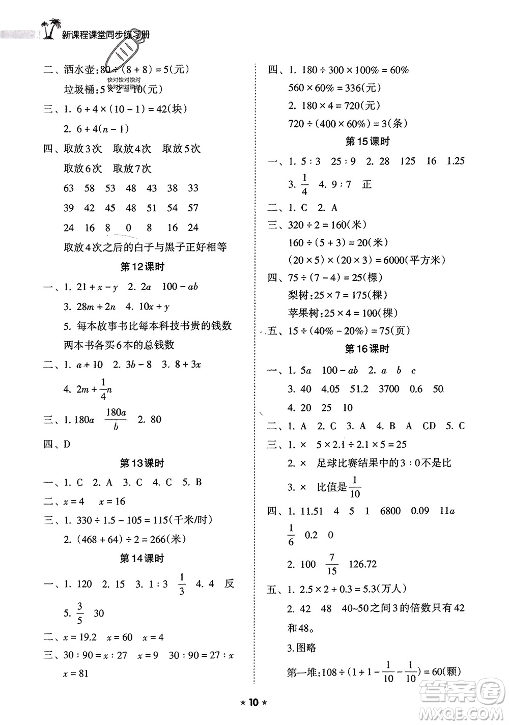 海南出版社2024年春新課程課堂同步練習(xí)冊(cè)六年級(jí)數(shù)學(xué)下冊(cè)蘇教版參考答案