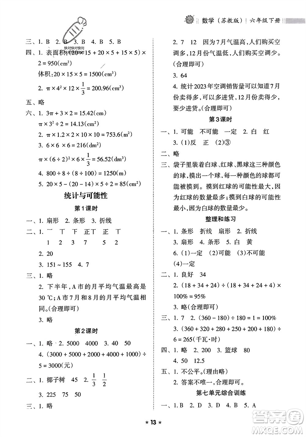 海南出版社2024年春新課程課堂同步練習(xí)冊(cè)六年級(jí)數(shù)學(xué)下冊(cè)蘇教版參考答案