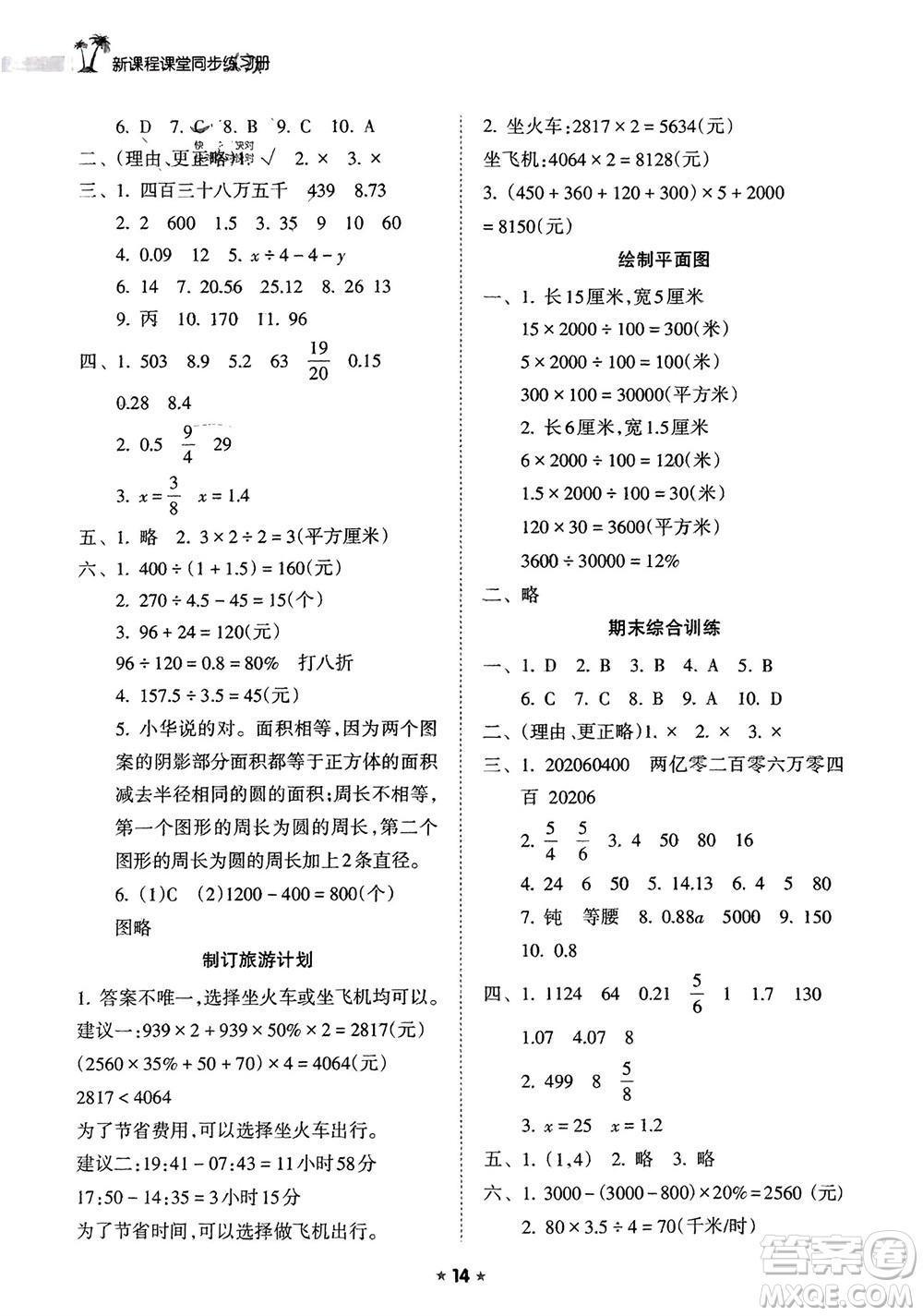 海南出版社2024年春新課程課堂同步練習(xí)冊(cè)六年級(jí)數(shù)學(xué)下冊(cè)蘇教版參考答案