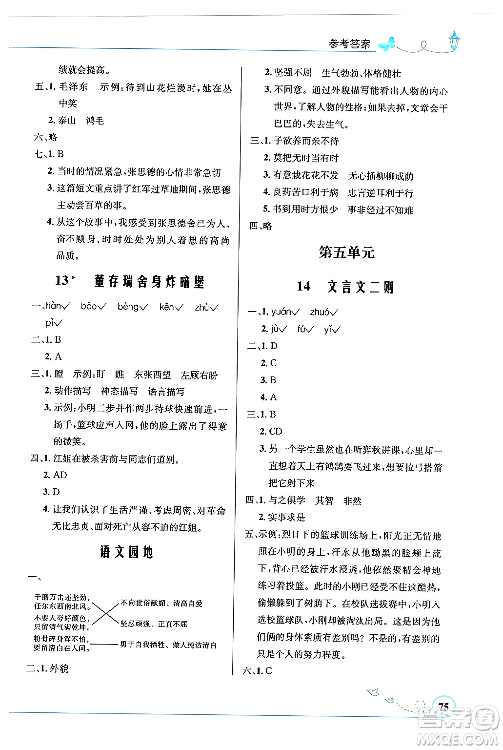 人民教育出版社2024年春小學同步測控優(yōu)化設計六年級語文下冊人教版福建專版答案