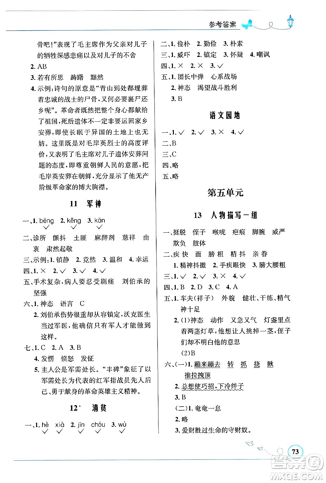 人民教育出版社2024年春小學(xué)同步測(cè)控優(yōu)化設(shè)計(jì)五年級(jí)語文下冊(cè)人教版福建專版答案