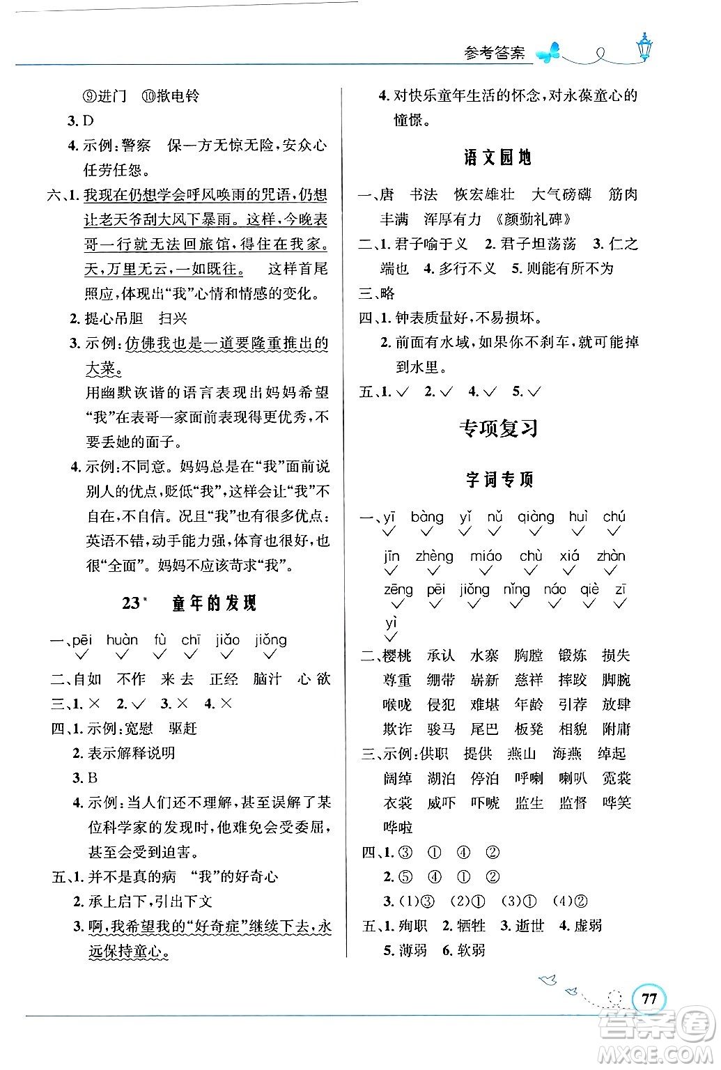 人民教育出版社2024年春小學(xué)同步測(cè)控優(yōu)化設(shè)計(jì)五年級(jí)語文下冊(cè)人教版福建專版答案