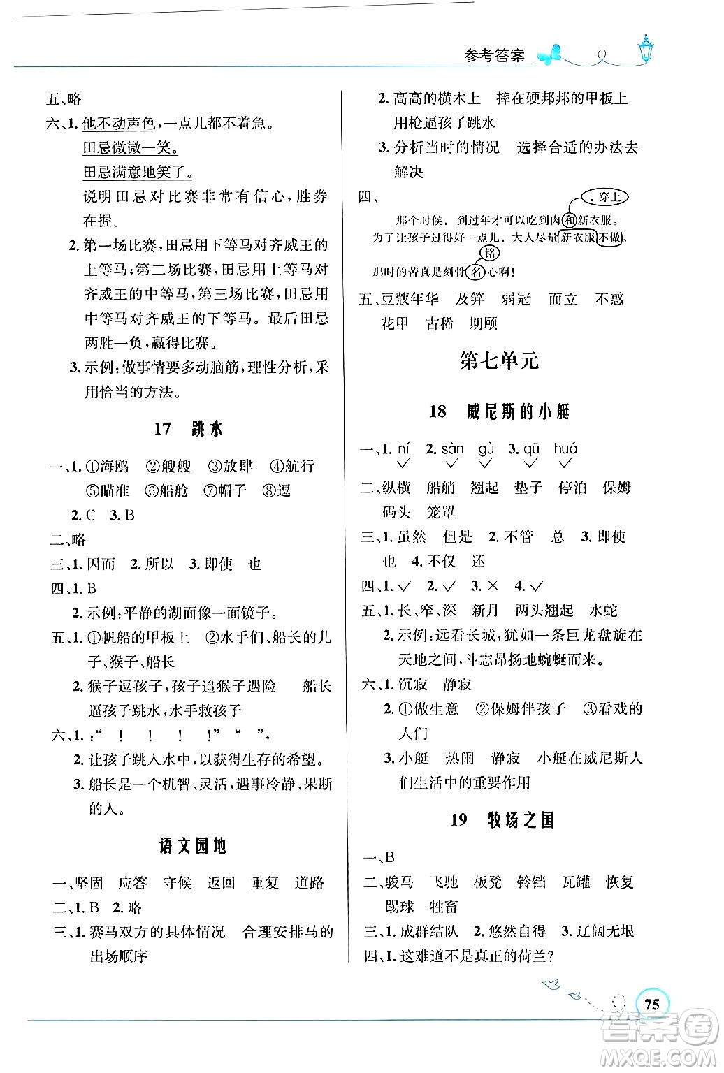 人民教育出版社2024年春小學(xué)同步測(cè)控優(yōu)化設(shè)計(jì)五年級(jí)語文下冊(cè)人教版福建專版答案