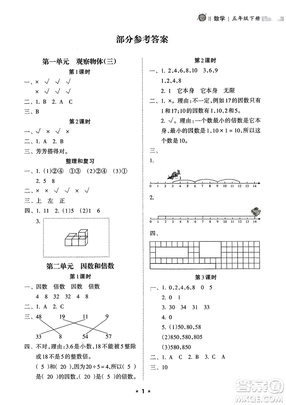 海南出版社2024年春新課程課堂同步練習冊五年級數(shù)學下冊人教版參考答案