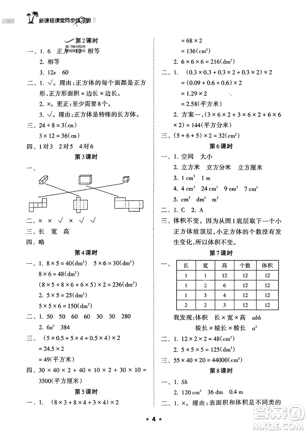 海南出版社2024年春新課程課堂同步練習冊五年級數(shù)學下冊人教版參考答案