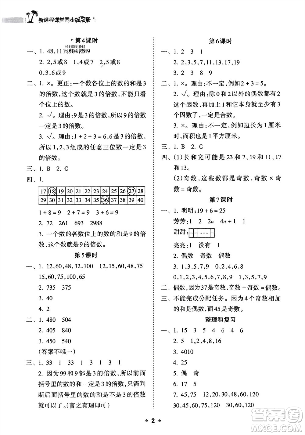 海南出版社2024年春新課程課堂同步練習冊五年級數(shù)學下冊人教版參考答案