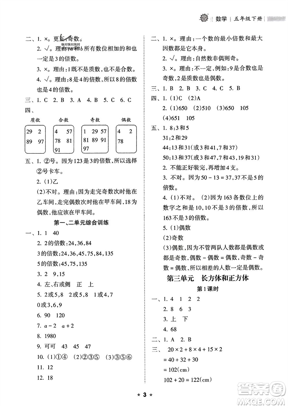 海南出版社2024年春新課程課堂同步練習冊五年級數(shù)學下冊人教版參考答案