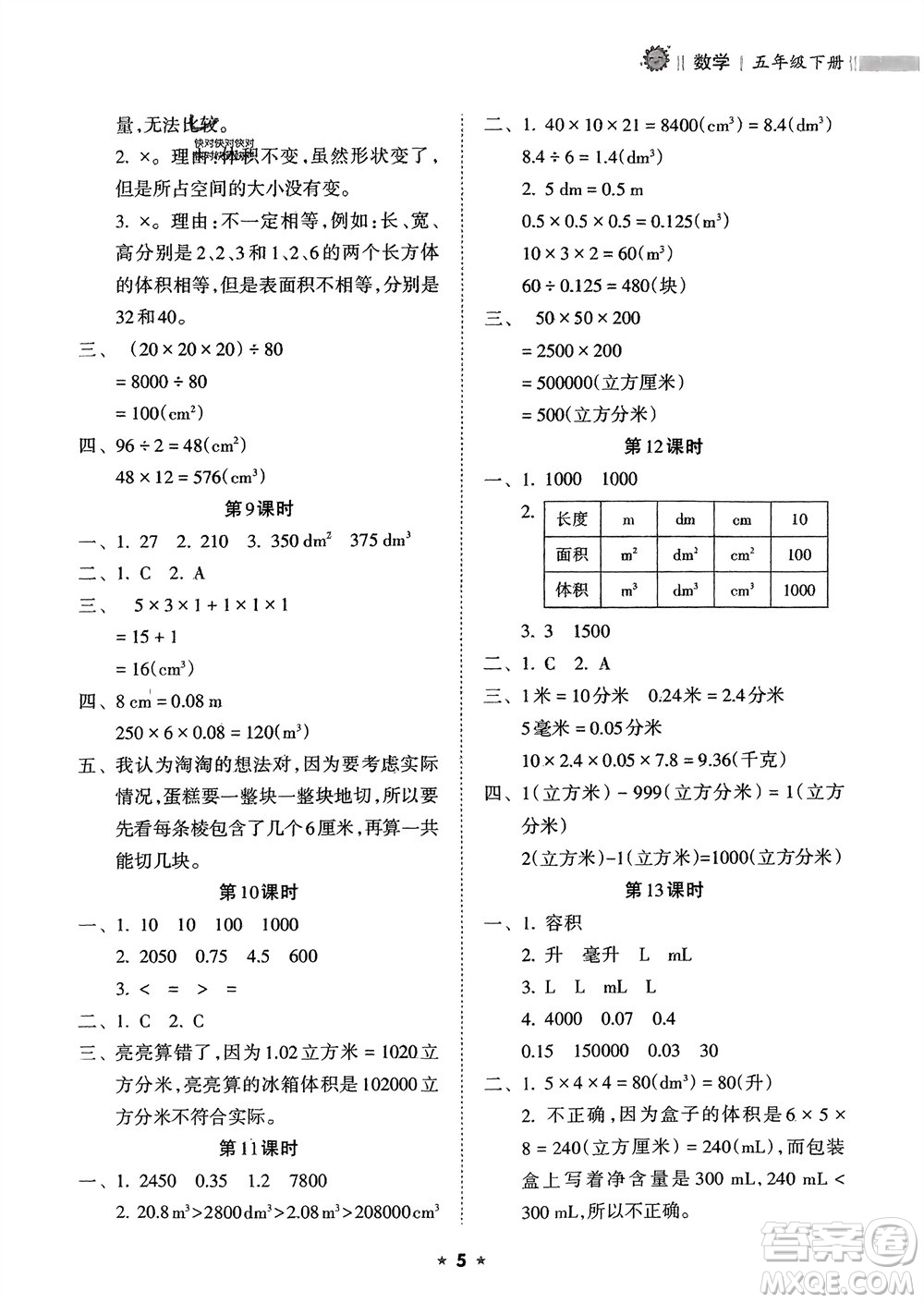 海南出版社2024年春新課程課堂同步練習冊五年級數(shù)學下冊人教版參考答案