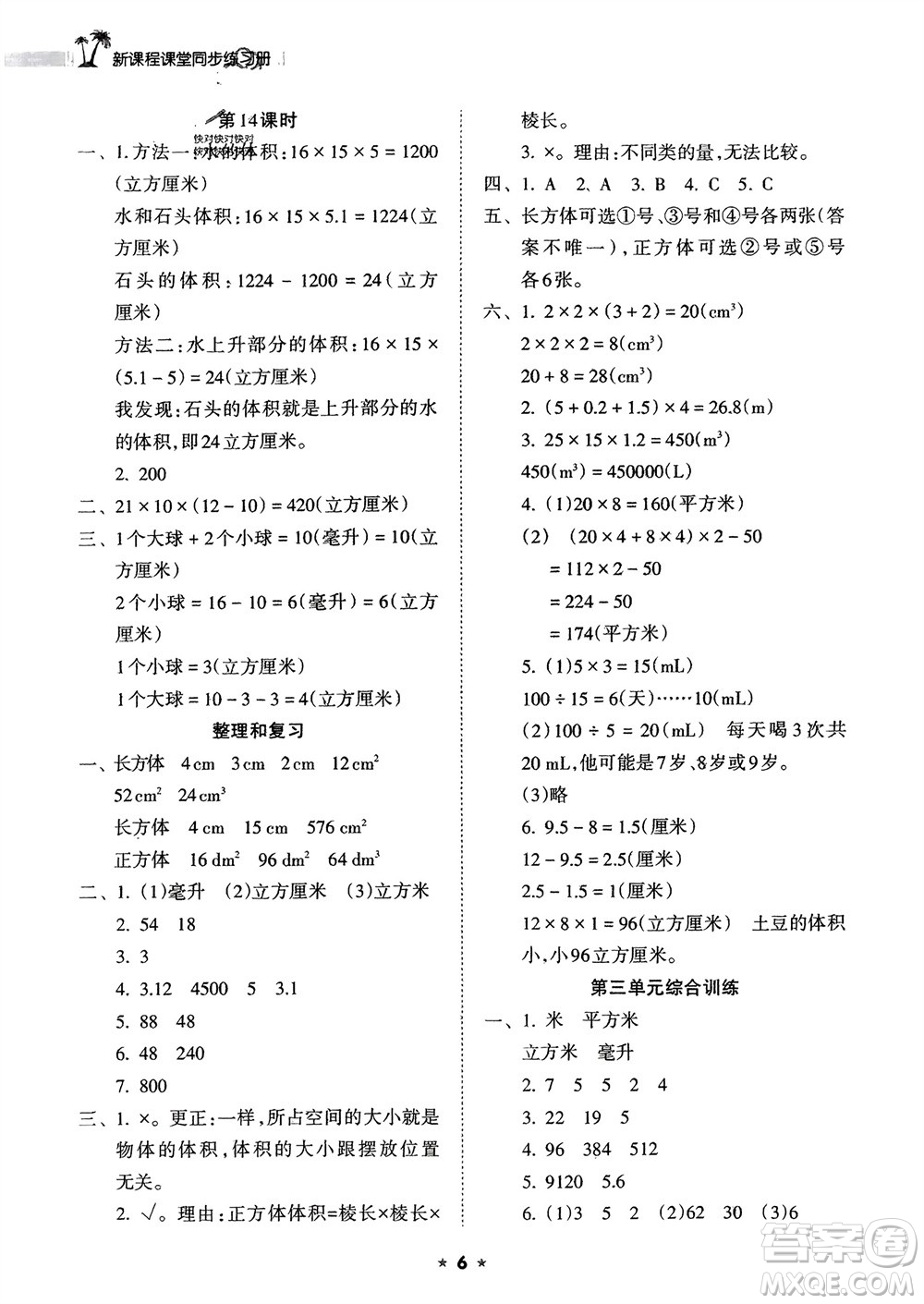 海南出版社2024年春新課程課堂同步練習冊五年級數(shù)學下冊人教版參考答案