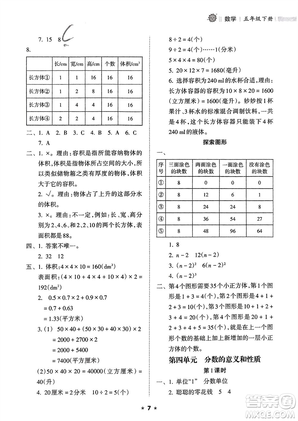 海南出版社2024年春新課程課堂同步練習冊五年級數(shù)學下冊人教版參考答案