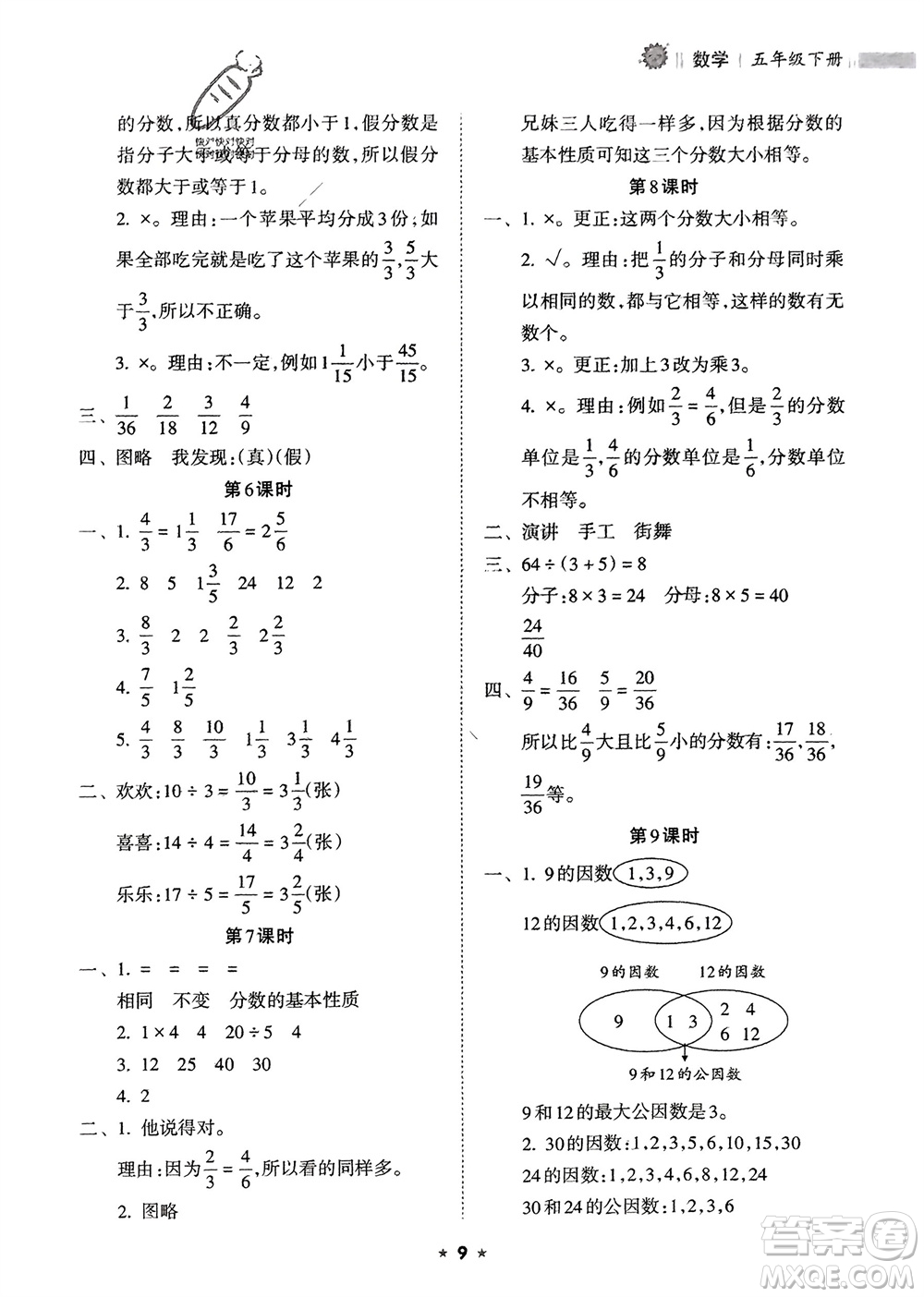 海南出版社2024年春新課程課堂同步練習冊五年級數(shù)學下冊人教版參考答案