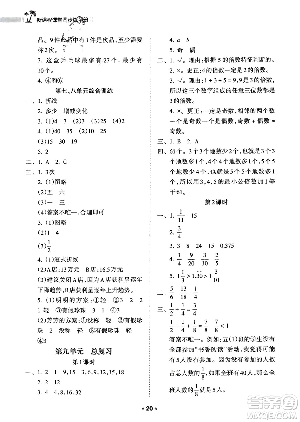 海南出版社2024年春新課程課堂同步練習冊五年級數(shù)學下冊人教版參考答案