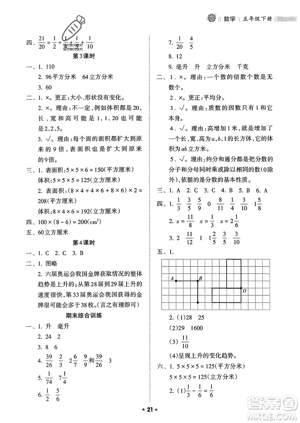 海南出版社2024年春新課程課堂同步練習冊五年級數(shù)學下冊人教版參考答案