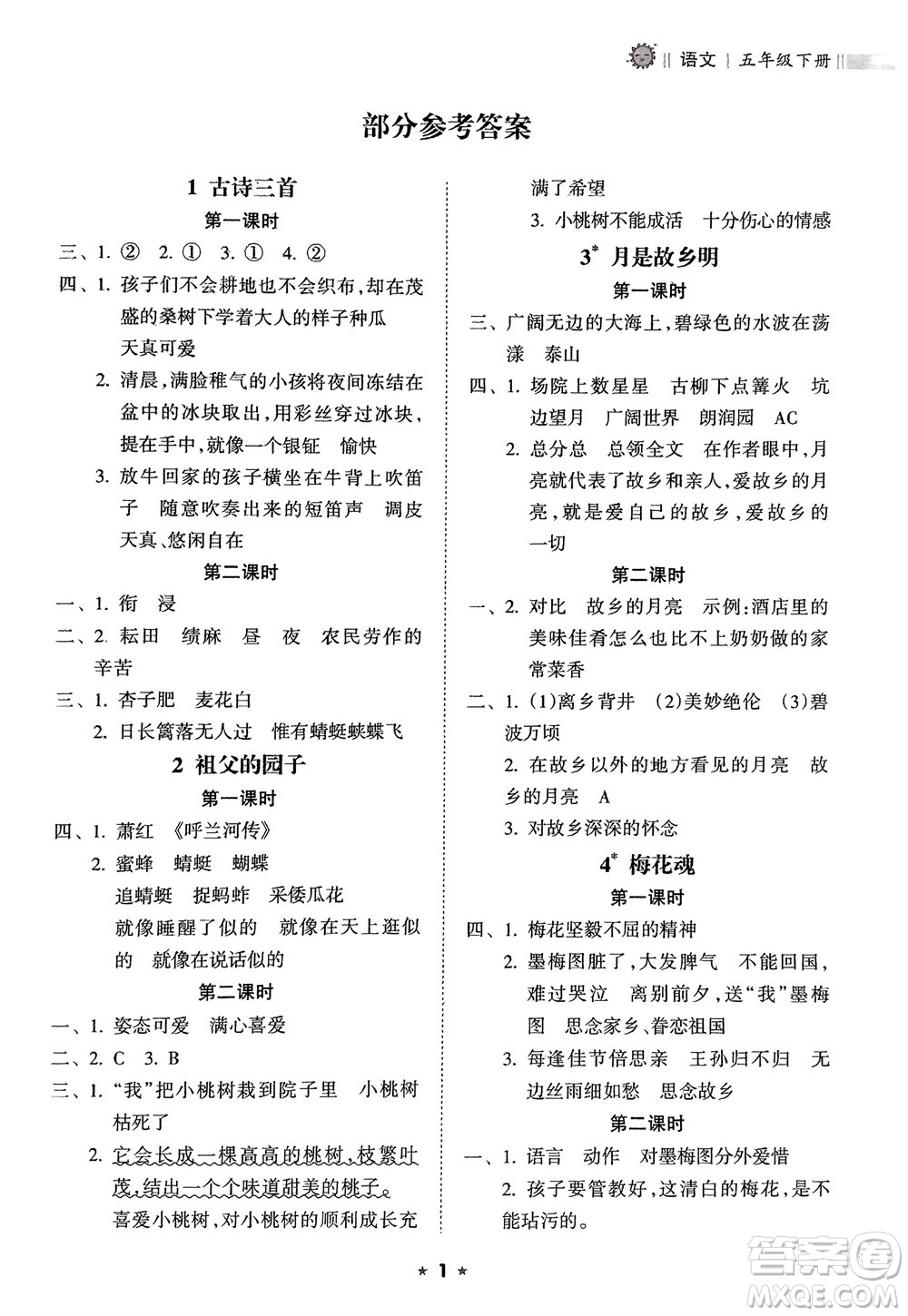 海南出版社2024年春新課程課堂同步練習(xí)冊(cè)五年級(jí)語(yǔ)文下冊(cè)通用版參考答案