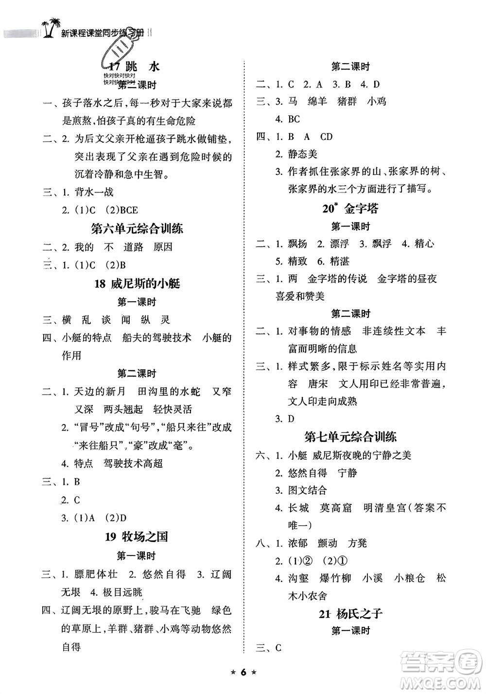 海南出版社2024年春新課程課堂同步練習(xí)冊(cè)五年級(jí)語(yǔ)文下冊(cè)通用版參考答案