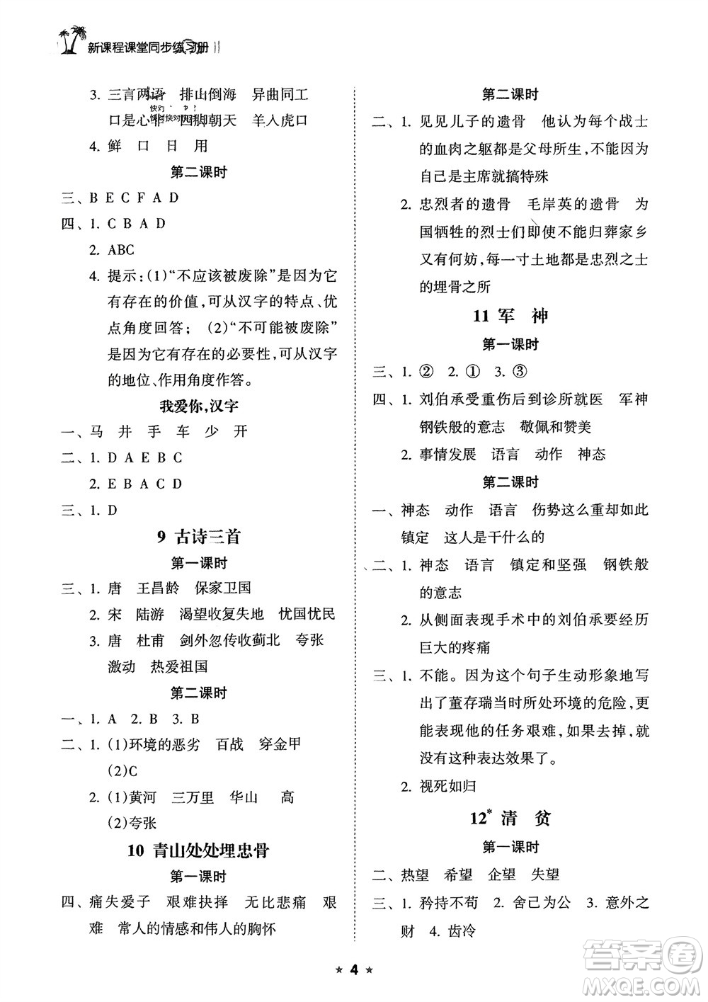 海南出版社2024年春新課程課堂同步練習(xí)冊(cè)五年級(jí)語(yǔ)文下冊(cè)通用版參考答案