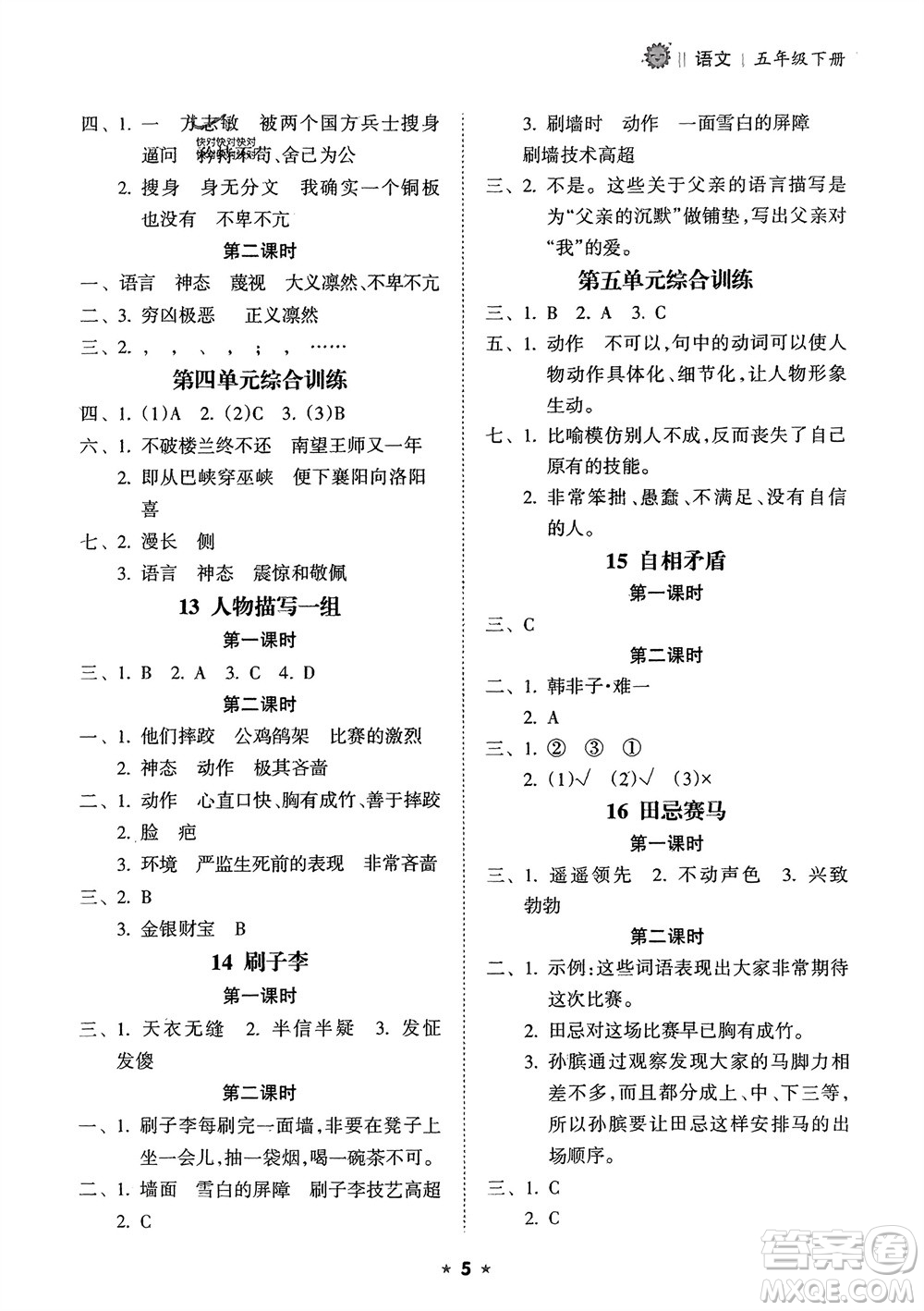 海南出版社2024年春新課程課堂同步練習(xí)冊(cè)五年級(jí)語(yǔ)文下冊(cè)通用版參考答案