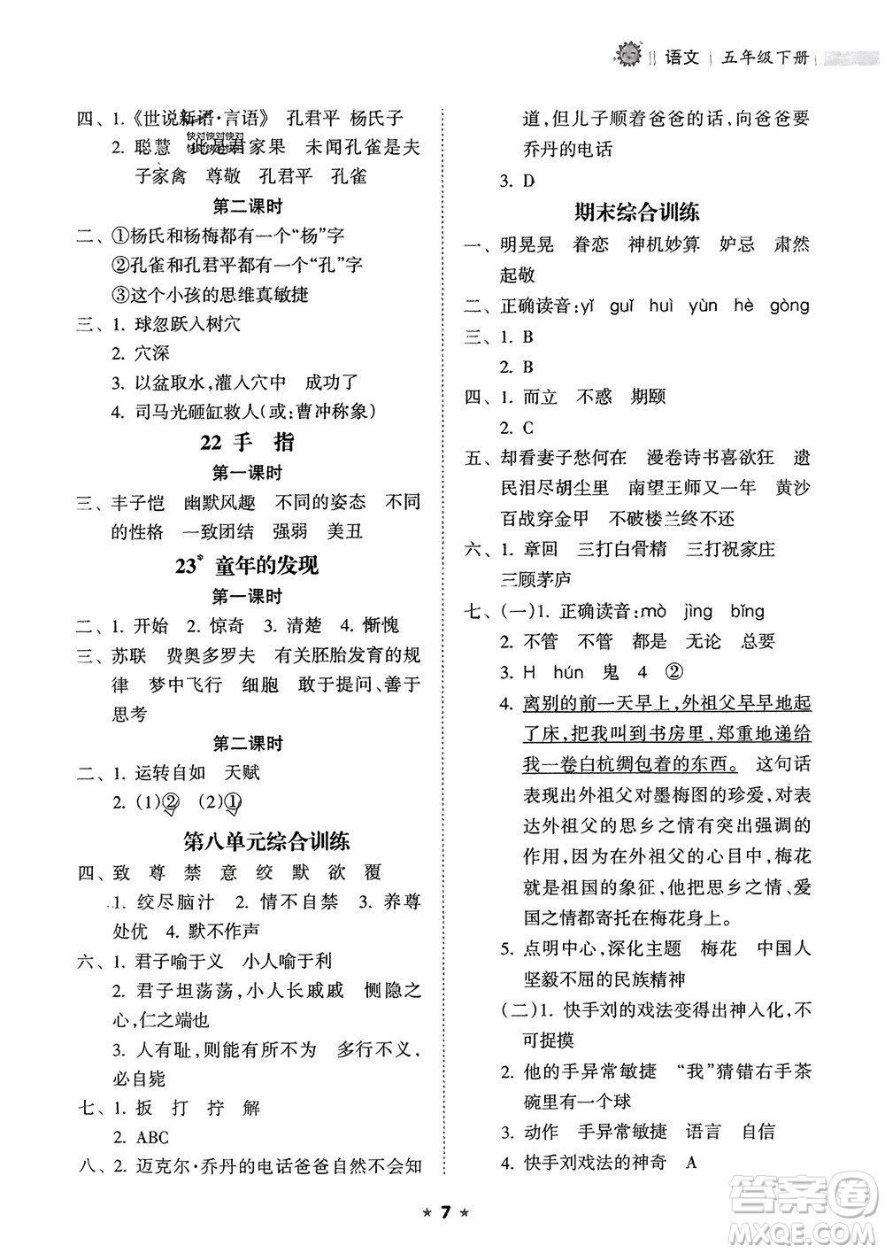 海南出版社2024年春新課程課堂同步練習(xí)冊(cè)五年級(jí)語(yǔ)文下冊(cè)通用版參考答案