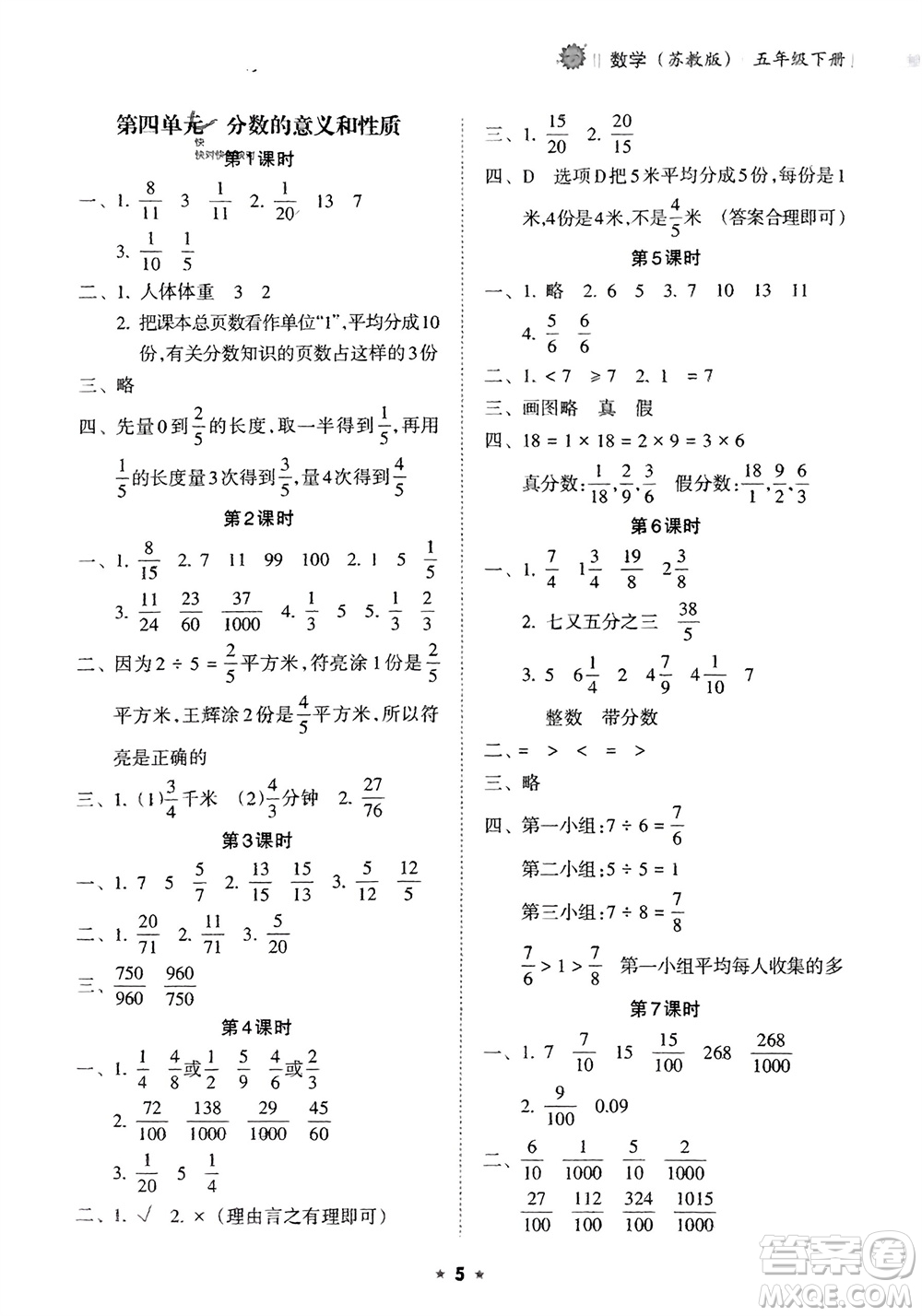 海南出版社2024年春新課程課堂同步練習(xí)冊(cè)五年級(jí)數(shù)學(xué)下冊(cè)蘇教版參考答案