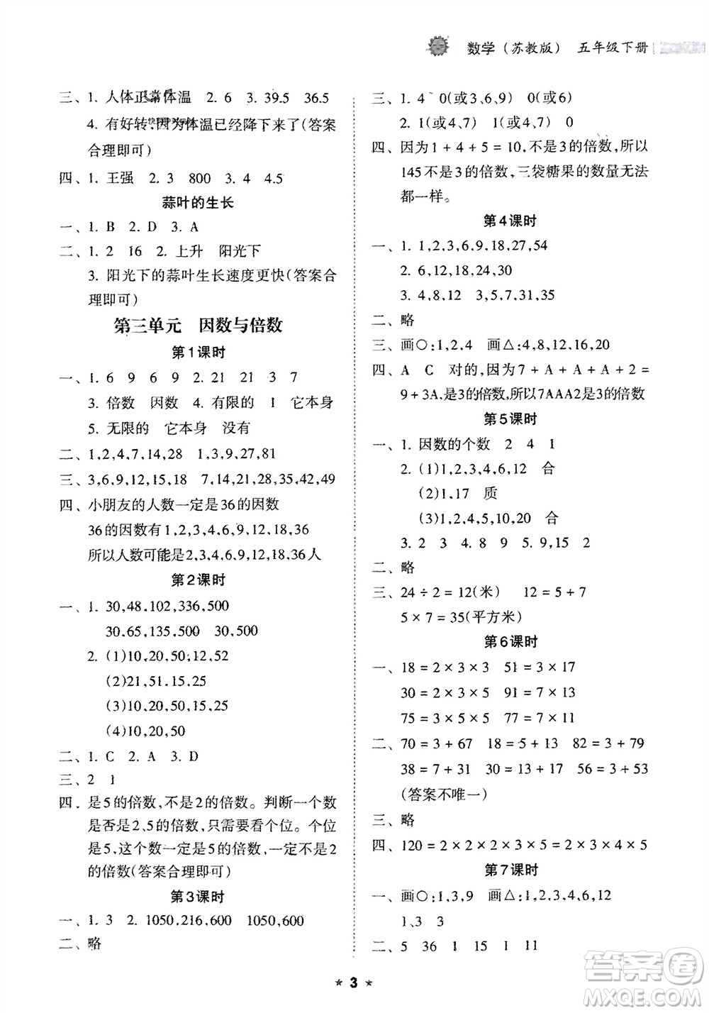 海南出版社2024年春新課程課堂同步練習(xí)冊(cè)五年級(jí)數(shù)學(xué)下冊(cè)蘇教版參考答案