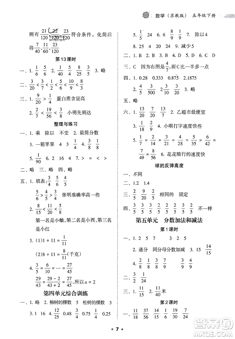 海南出版社2024年春新課程課堂同步練習(xí)冊(cè)五年級(jí)數(shù)學(xué)下冊(cè)蘇教版參考答案