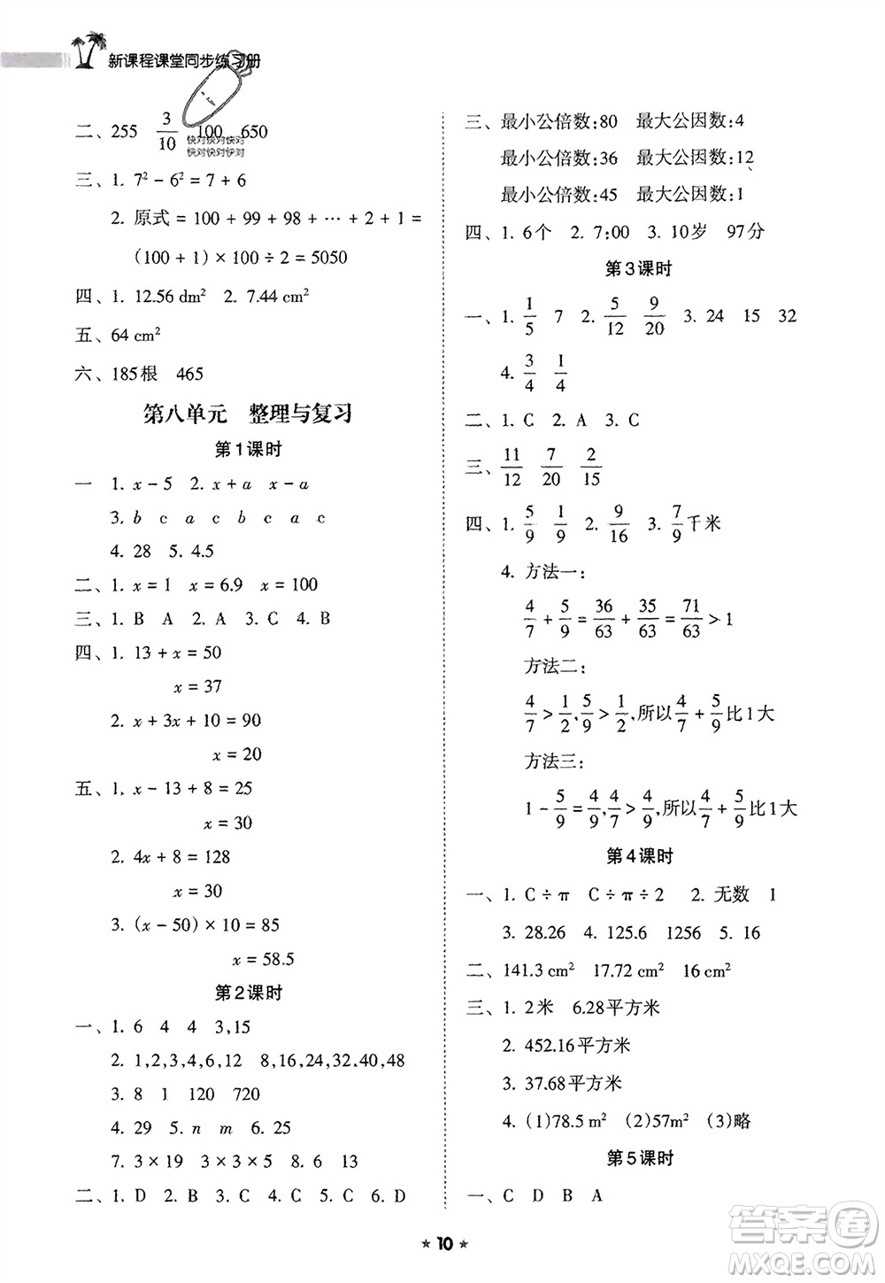 海南出版社2024年春新課程課堂同步練習(xí)冊(cè)五年級(jí)數(shù)學(xué)下冊(cè)蘇教版參考答案