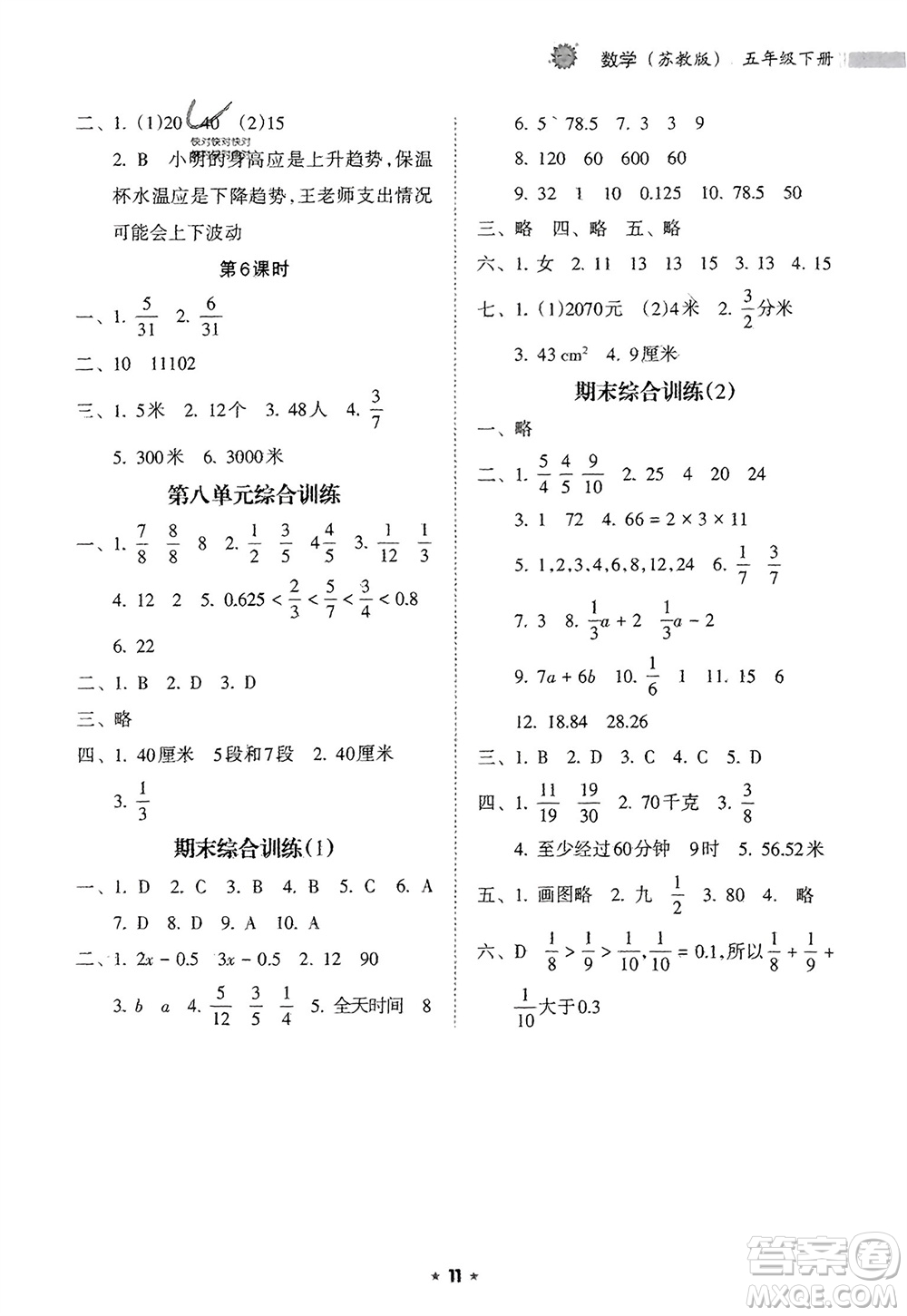 海南出版社2024年春新課程課堂同步練習(xí)冊(cè)五年級(jí)數(shù)學(xué)下冊(cè)蘇教版參考答案