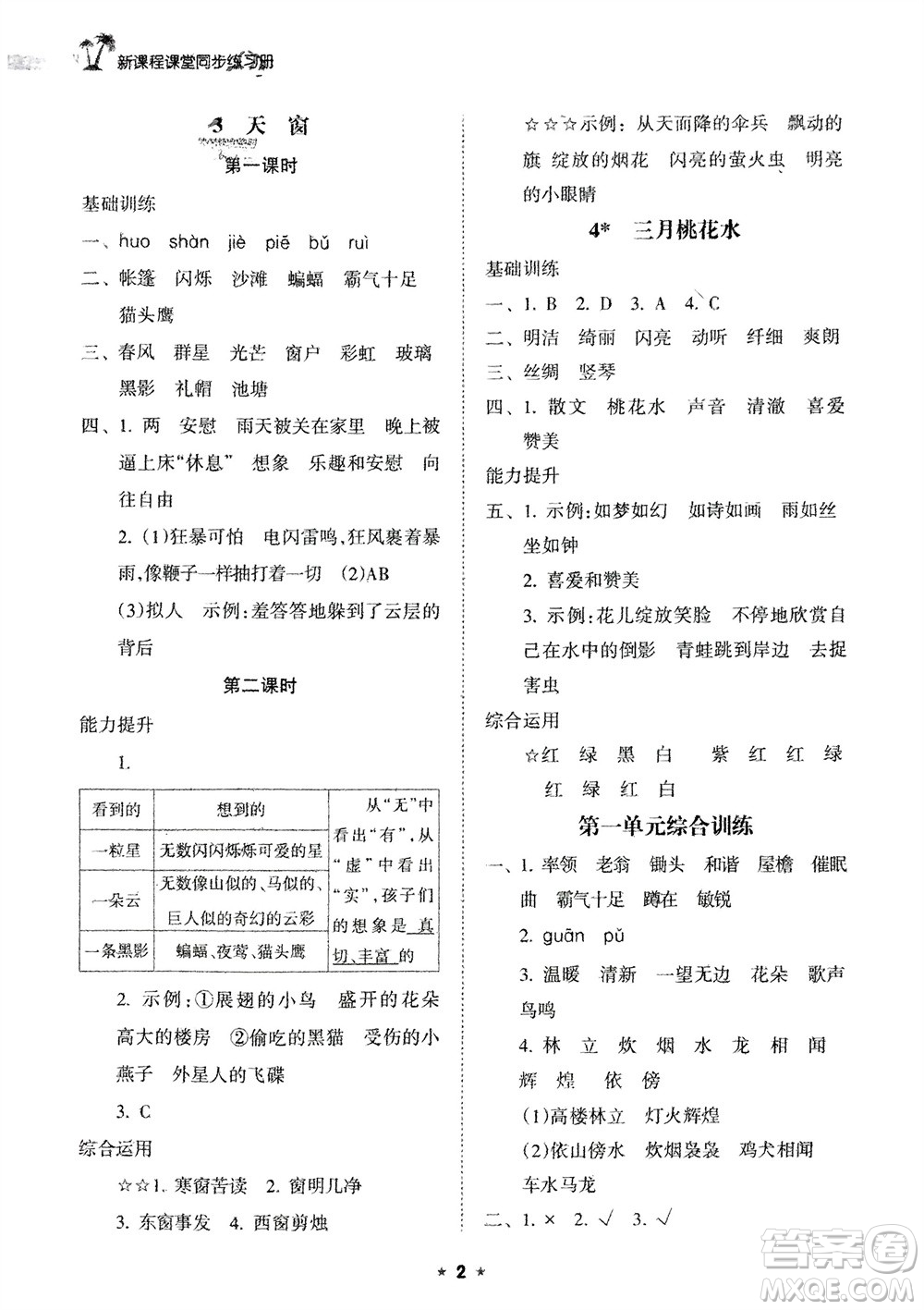 海南出版社2024年春新課程課堂同步練習(xí)冊(cè)四年級(jí)語文下冊(cè)通用版參考答案