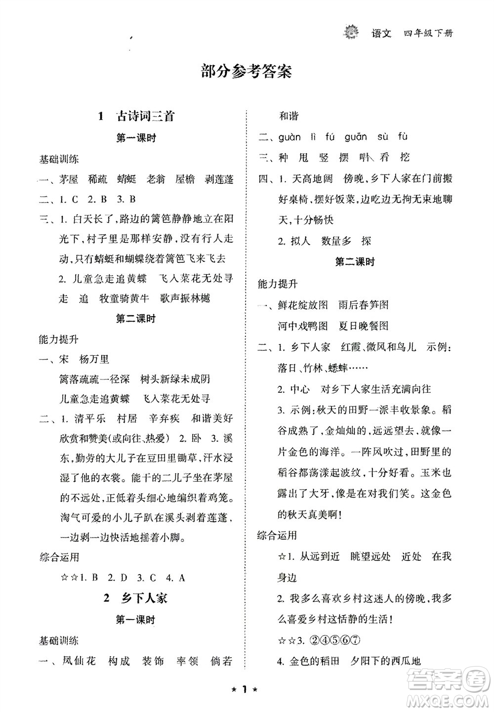 海南出版社2024年春新課程課堂同步練習(xí)冊(cè)四年級(jí)語文下冊(cè)通用版參考答案