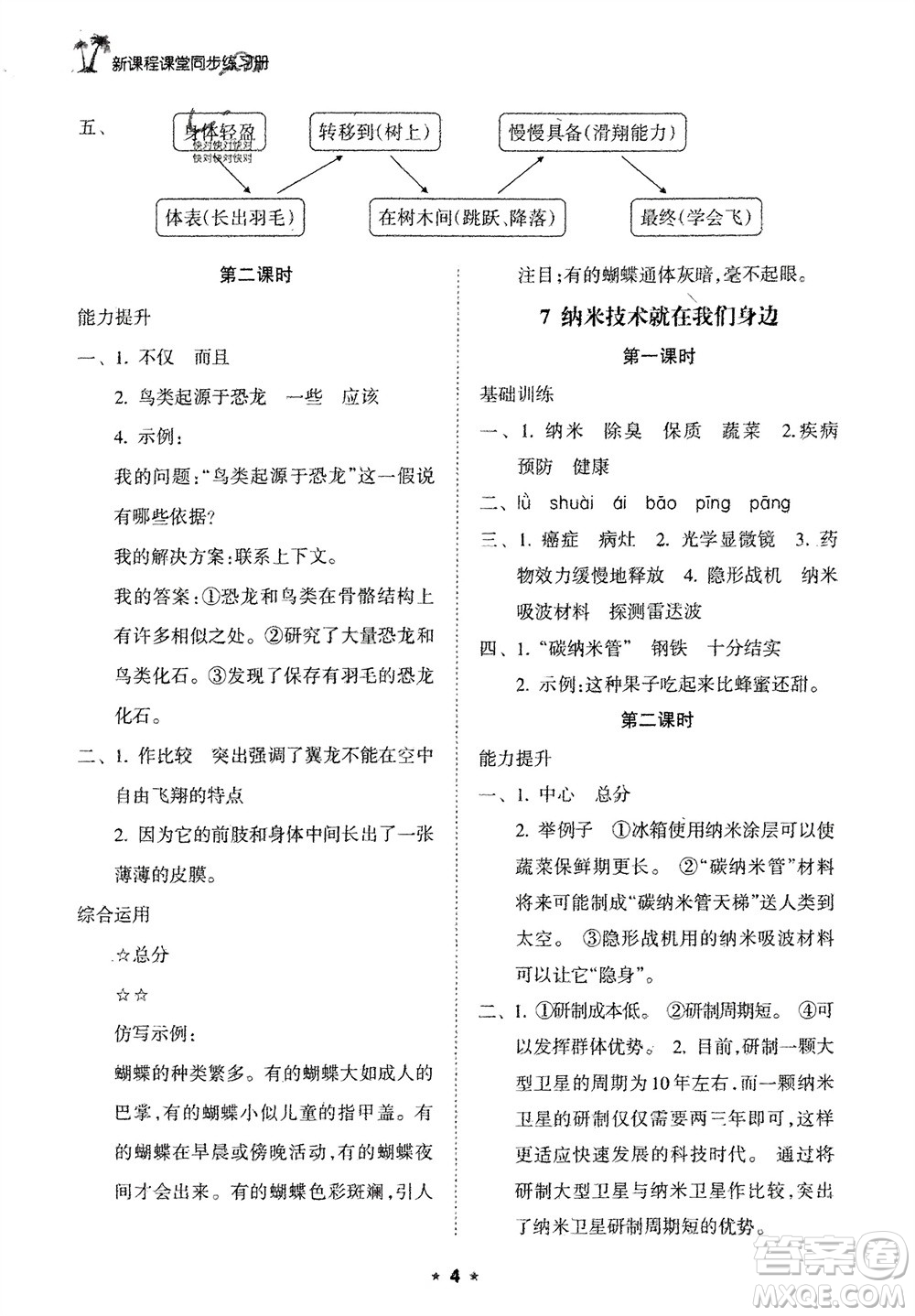 海南出版社2024年春新課程課堂同步練習(xí)冊(cè)四年級(jí)語文下冊(cè)通用版參考答案