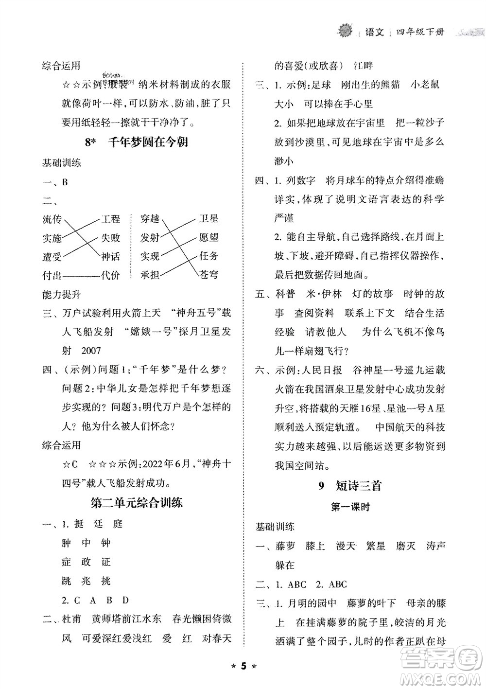 海南出版社2024年春新課程課堂同步練習(xí)冊(cè)四年級(jí)語文下冊(cè)通用版參考答案