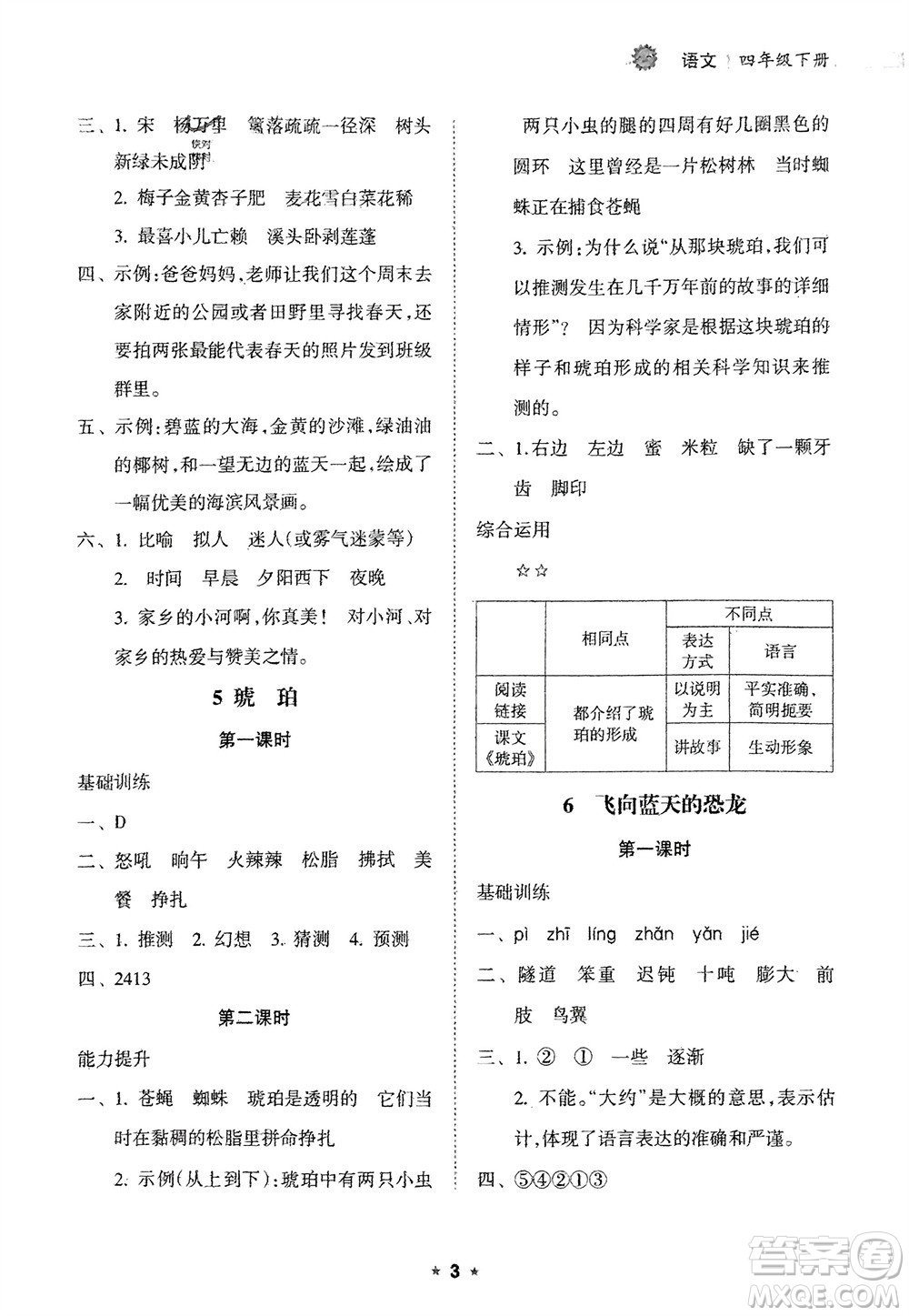 海南出版社2024年春新課程課堂同步練習(xí)冊(cè)四年級(jí)語文下冊(cè)通用版參考答案