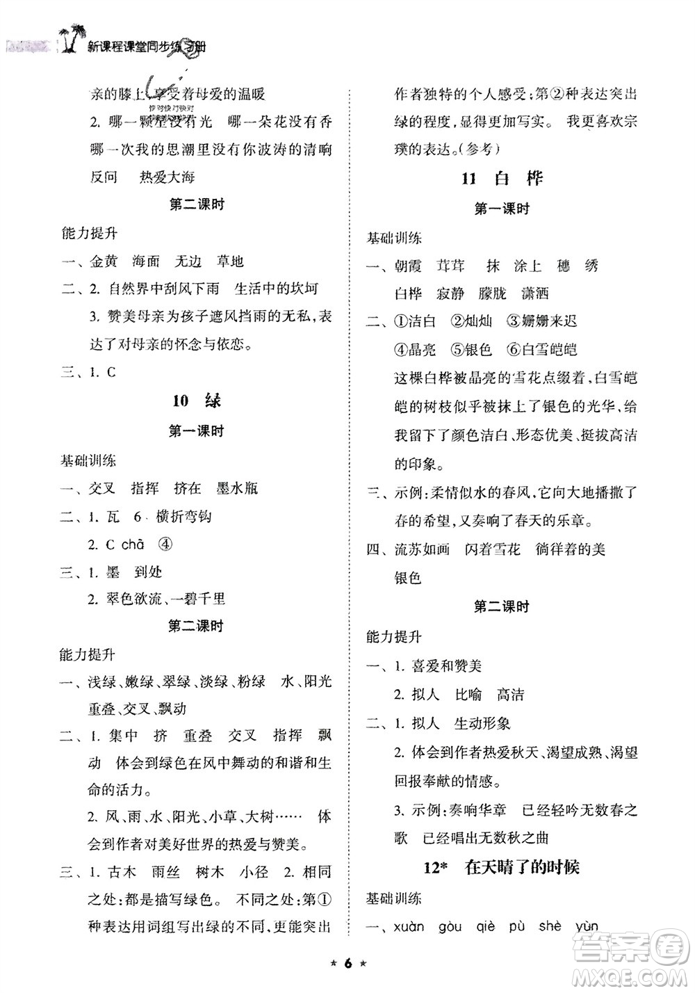 海南出版社2024年春新課程課堂同步練習(xí)冊(cè)四年級(jí)語文下冊(cè)通用版參考答案