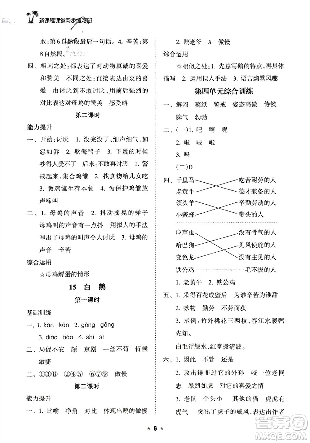 海南出版社2024年春新課程課堂同步練習(xí)冊(cè)四年級(jí)語文下冊(cè)通用版參考答案