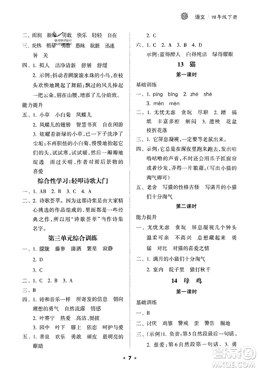 海南出版社2024年春新課程課堂同步練習(xí)冊(cè)四年級(jí)語文下冊(cè)通用版參考答案