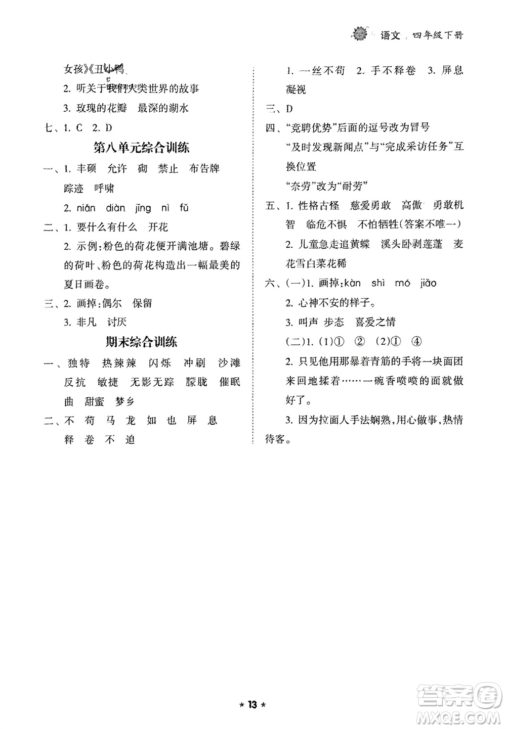 海南出版社2024年春新課程課堂同步練習(xí)冊(cè)四年級(jí)語文下冊(cè)通用版參考答案