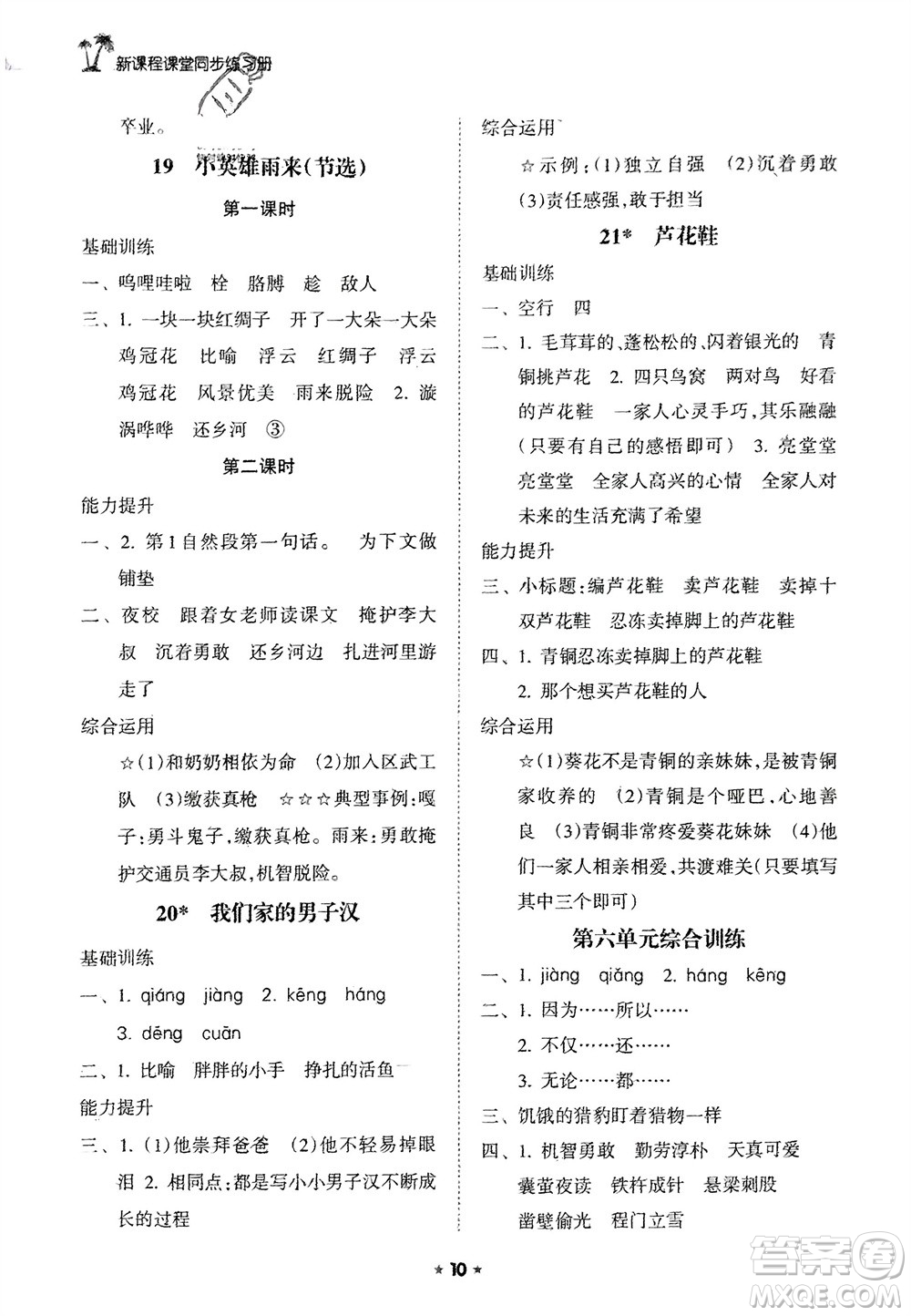 海南出版社2024年春新課程課堂同步練習(xí)冊(cè)四年級(jí)語文下冊(cè)通用版參考答案