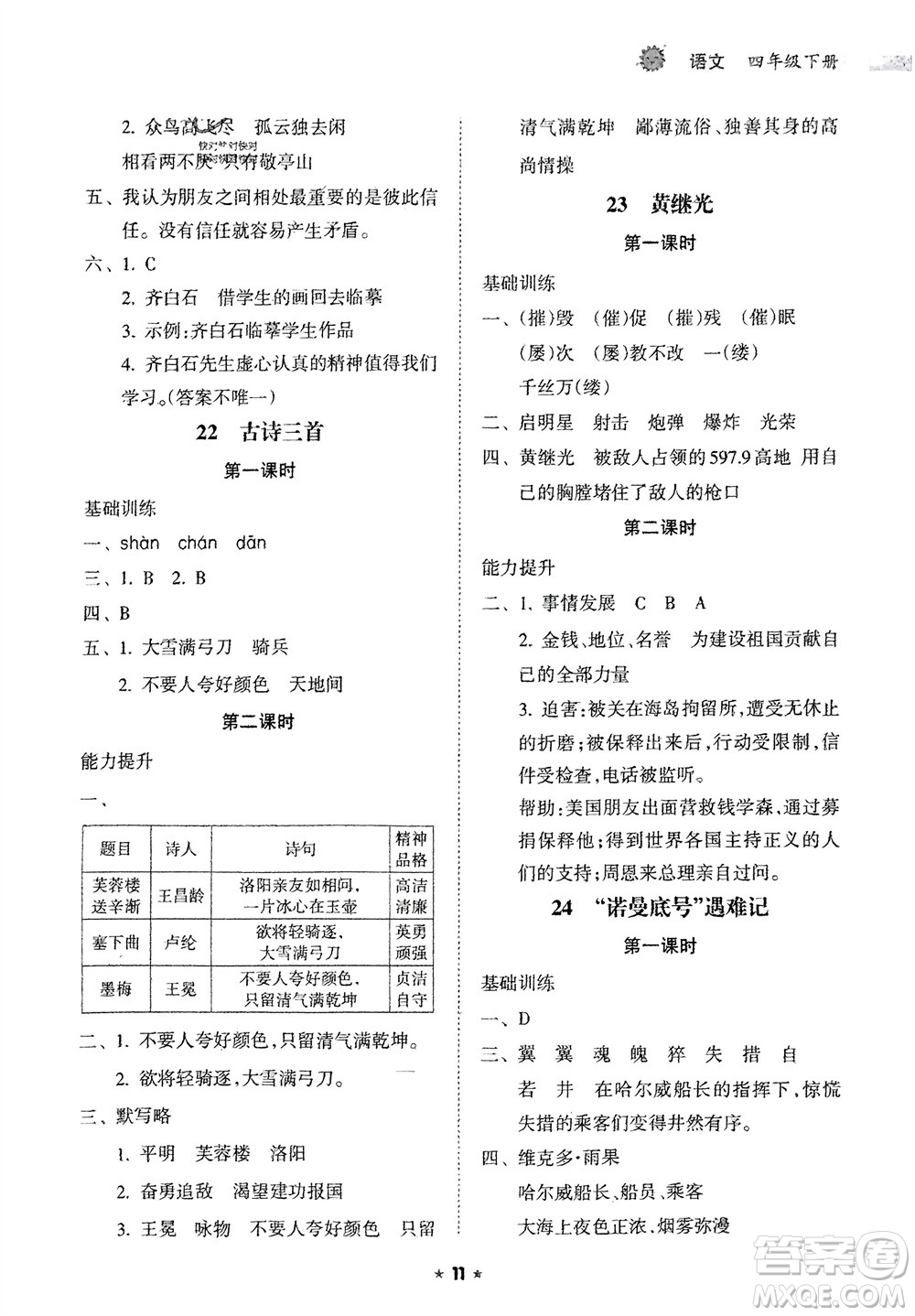 海南出版社2024年春新課程課堂同步練習(xí)冊(cè)四年級(jí)語文下冊(cè)通用版參考答案