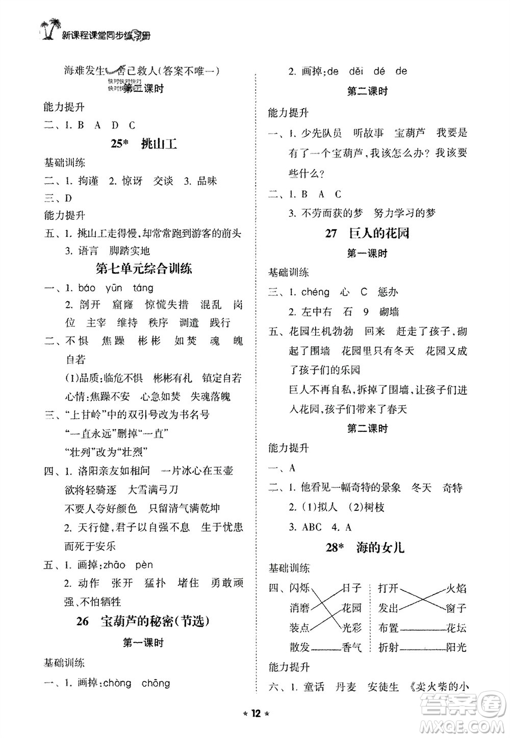 海南出版社2024年春新課程課堂同步練習(xí)冊(cè)四年級(jí)語文下冊(cè)通用版參考答案