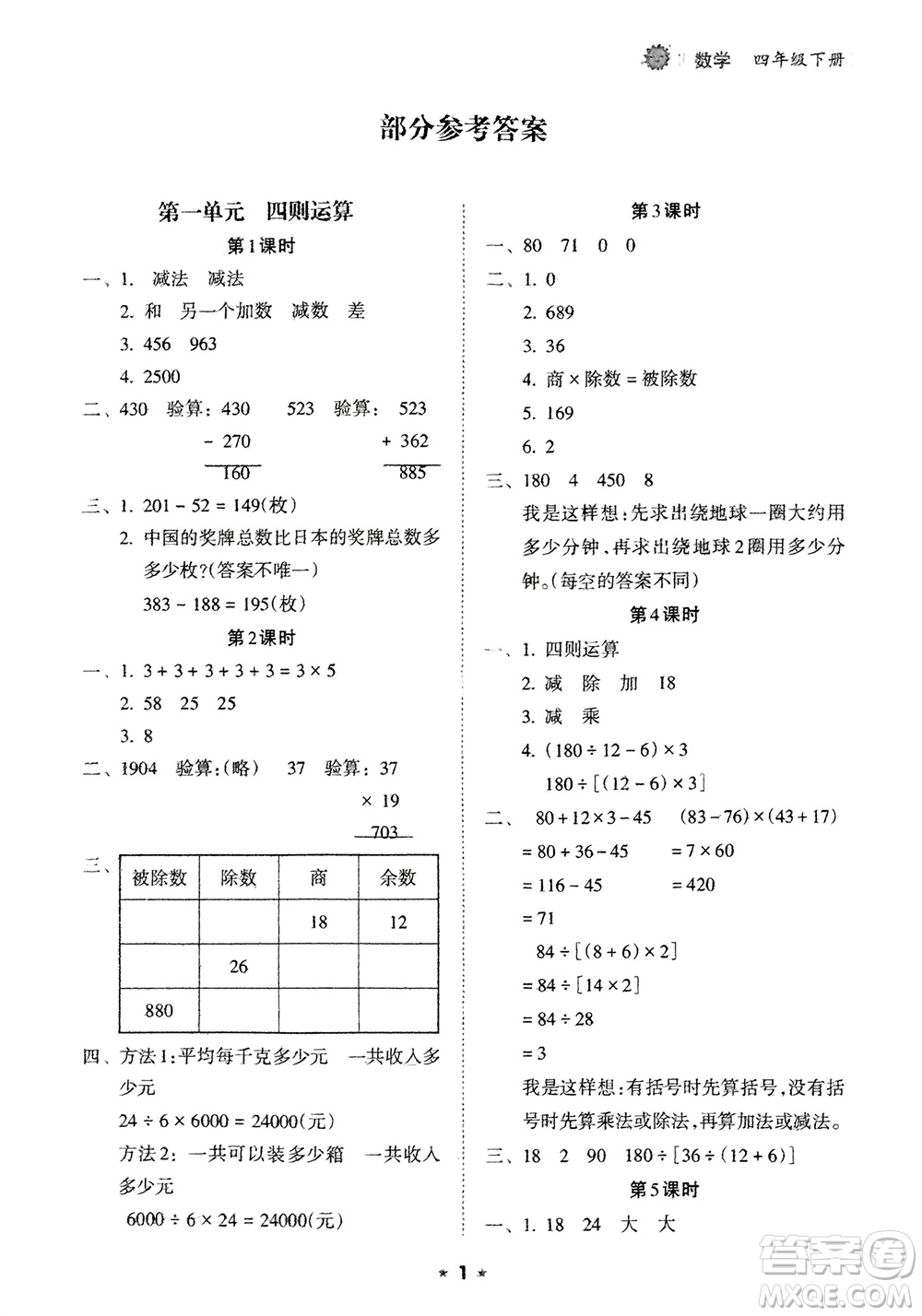 海南出版社2024年春新課程課堂同步練習(xí)冊四年級數(shù)學(xué)下冊人教版參考答案