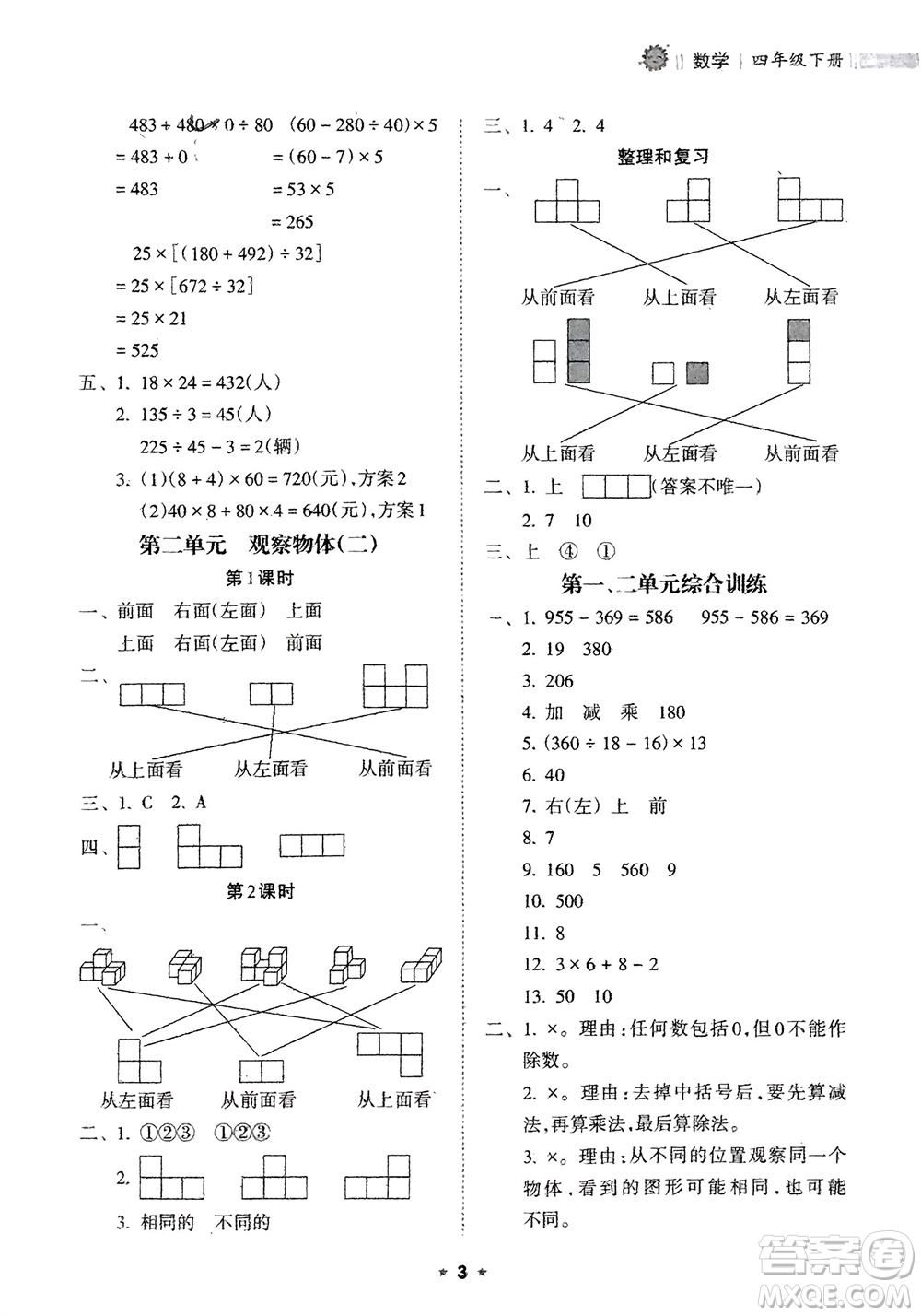 海南出版社2024年春新課程課堂同步練習(xí)冊四年級數(shù)學(xué)下冊人教版參考答案