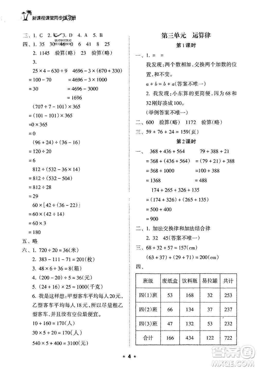 海南出版社2024年春新課程課堂同步練習(xí)冊四年級數(shù)學(xué)下冊人教版參考答案