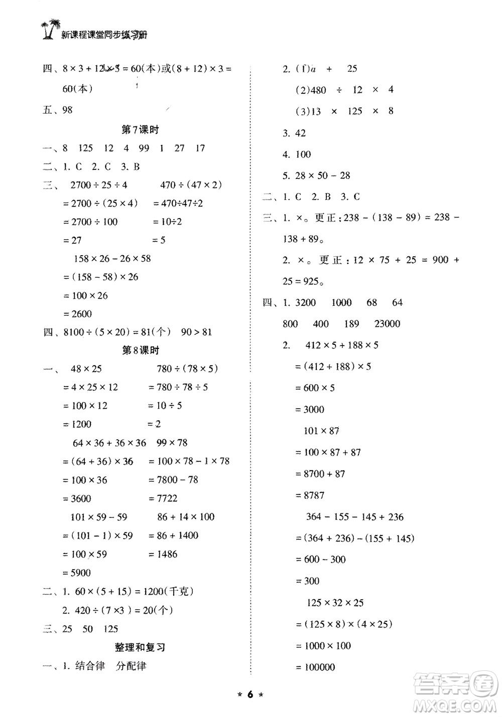 海南出版社2024年春新課程課堂同步練習(xí)冊四年級數(shù)學(xué)下冊人教版參考答案