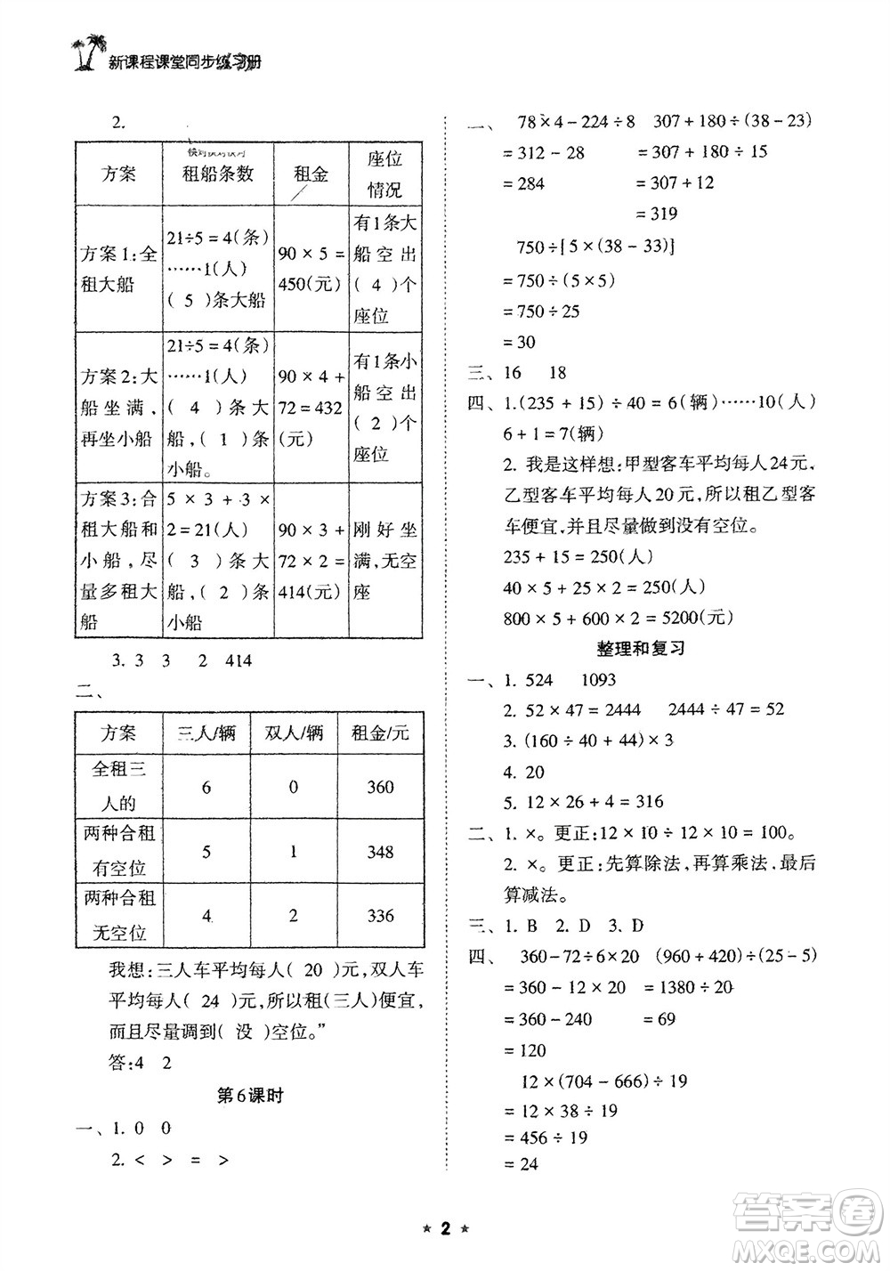 海南出版社2024年春新課程課堂同步練習(xí)冊四年級數(shù)學(xué)下冊人教版參考答案