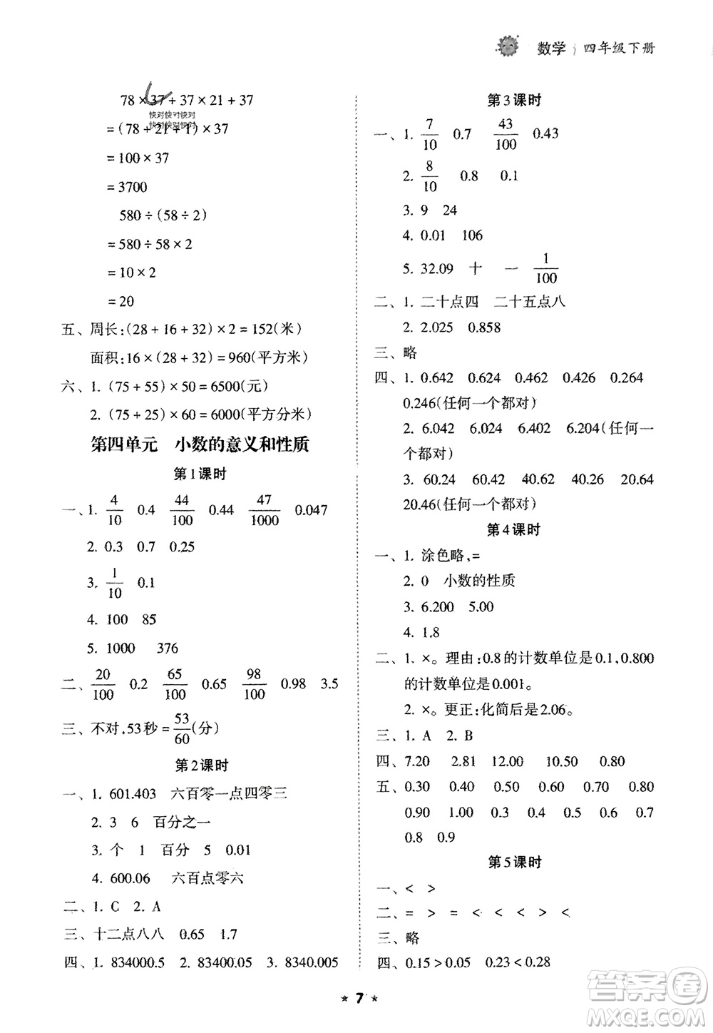 海南出版社2024年春新課程課堂同步練習(xí)冊四年級數(shù)學(xué)下冊人教版參考答案